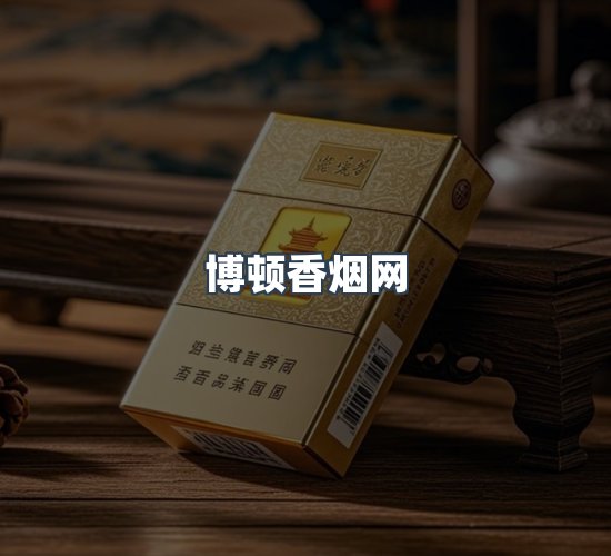 关于博顿香烟网